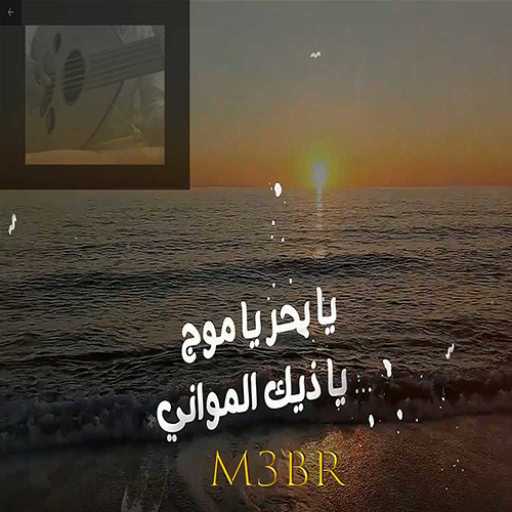 كلمات اغنية سلطان – يابحر ياموج مكتوبة