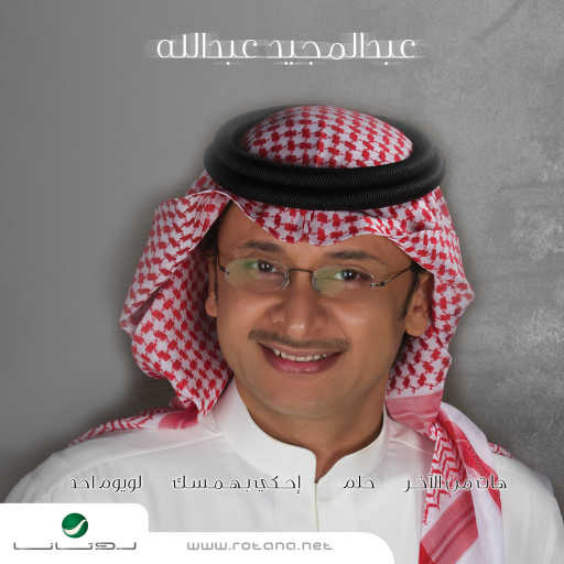 كلمات اغنية عبد المجيد عبدالله – أحكي بهمسك مكتوبة