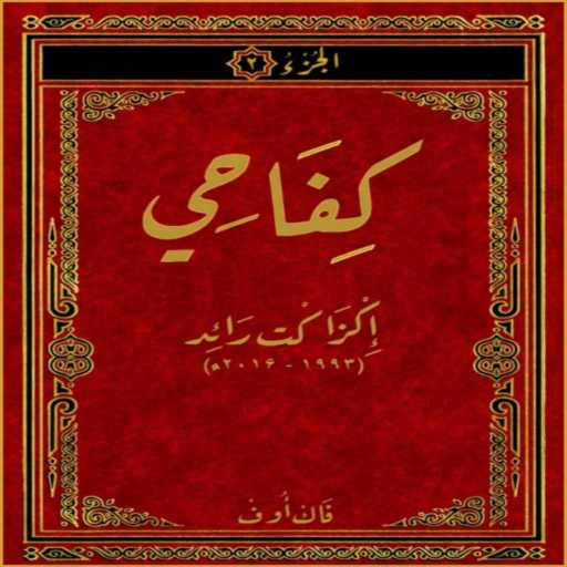 كلمات اغنية Raid – كفاحي مكتوبة