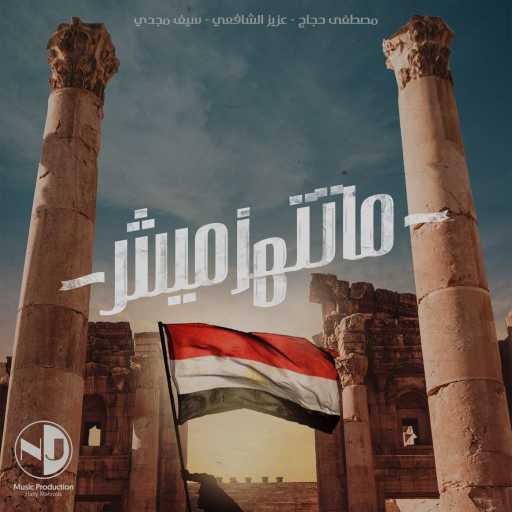 كلمات اغنية مصطفي حجاج و عزيز الشافعي و سيف مجدي – اوبریت ما تتهزمیش مكتوبة