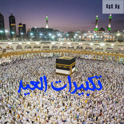 كلمات اغنية إسلام عمر – تكبيرات العيد مكتوبة