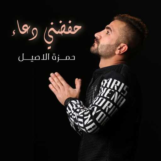 كلمات اغنية حمزه الآصيل – حفضني دعاء مكتوبة