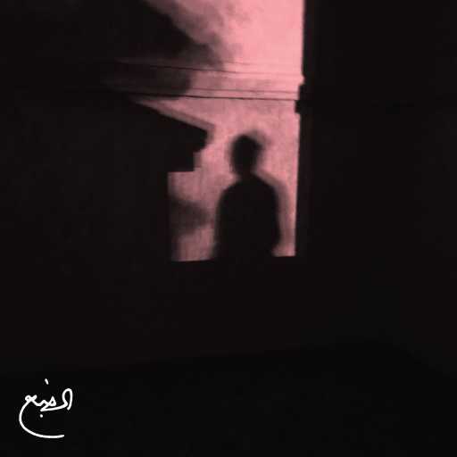 كلمات اغنية الضبع – ⁨صيف شتا ⁩ مكتوبة