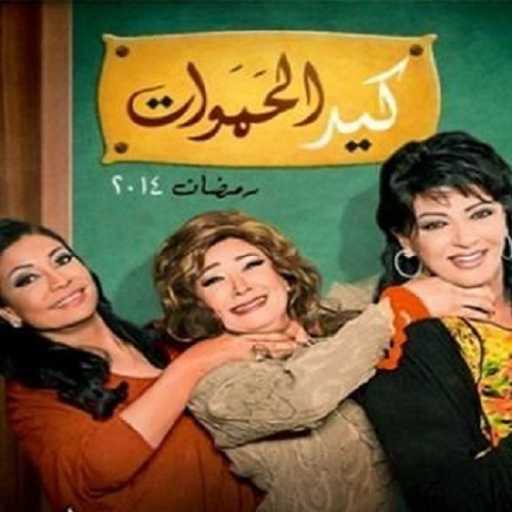 كلمات اغنية حميدالشاعرى & هشام عباس – كيد الحموات مكتوبة