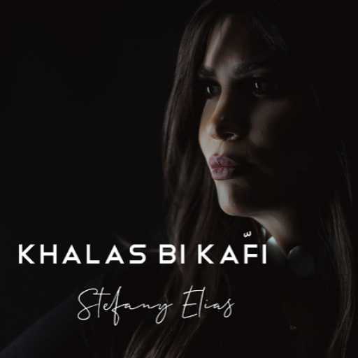 كلمات اغنية ستيفاني الياس – خلص بكفي مكتوبة