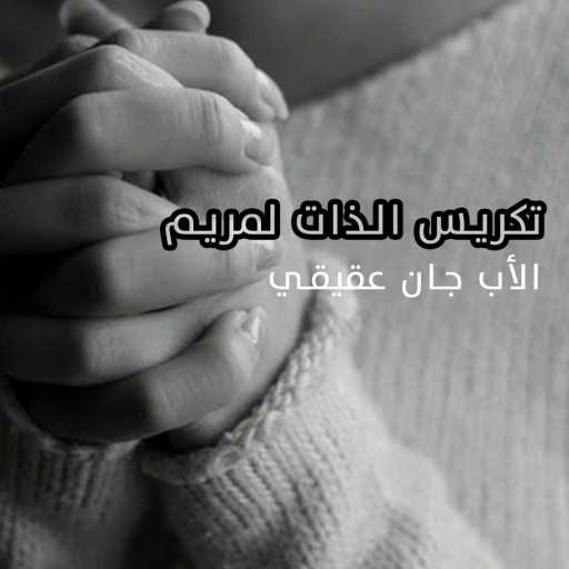 كلمات اغنية الأب جان عقيقي – تكرس الذات مكتوبة