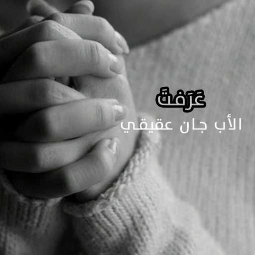 كلمات اغنية الأب جان عقيقي – عرفتَ مكتوبة