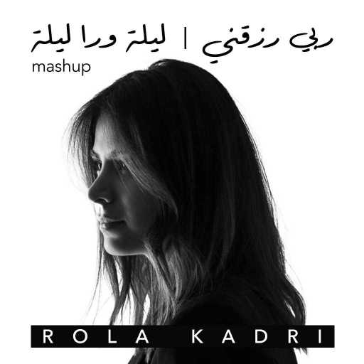 كلمات اغنية رولا قادري – ربي رزقني \ ليلة ورا ليلة مكتوبة