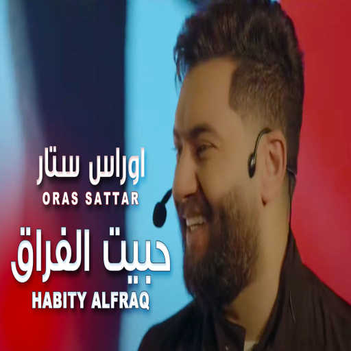 كلمات اغنية اوراس ستار – حبيت الفرق مكتوبة