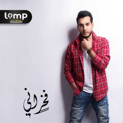 كلمات اغنية فخراني – تجري يا سندريللا مكتوبة