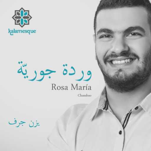 كلمات اغنية كلامِسك – وردة جوريّة – كلامِسك ويزن جرف مكتوبة