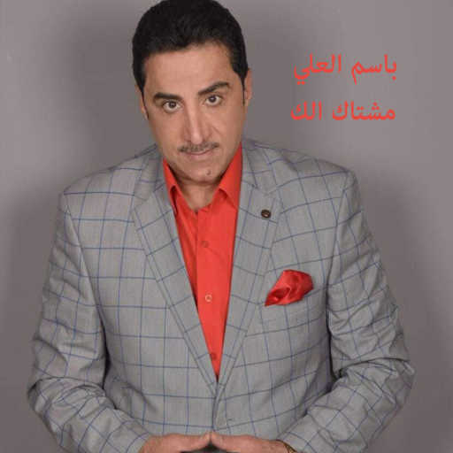 كلمات اغنية باسم العلي – مشتاك الك مكتوبة