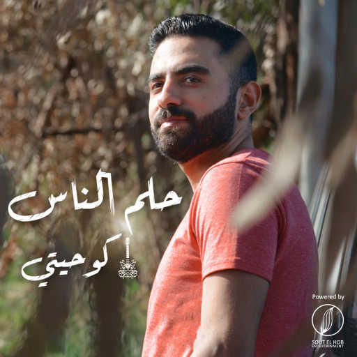 كلمات اغنية كوحيتي – حلم الناس مكتوبة