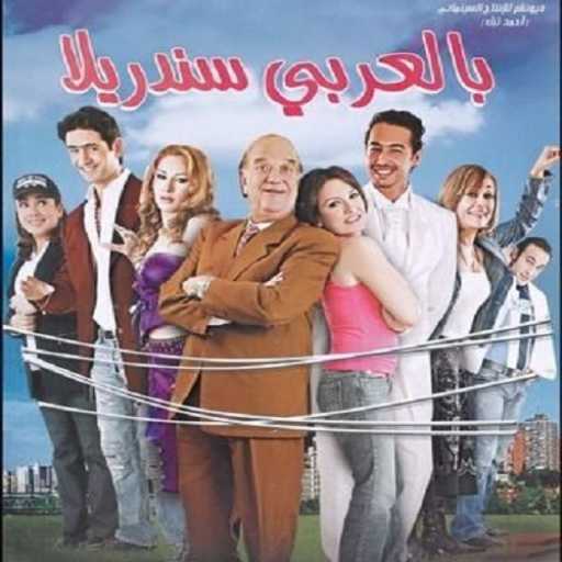 كلمات اغنية نهال نبيل – اه منها الايام (فيلم بالعربي سندريلا) مكتوبة