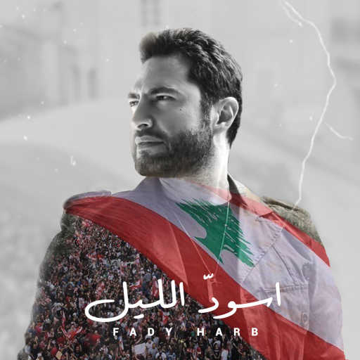 كلمات اغنية فادي حرب – اسود الليل مكتوبة