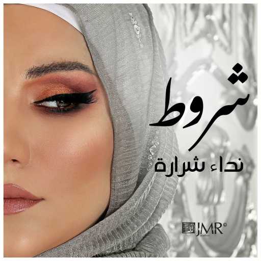 كلمات اغنية نداء شرارة – شروط مكتوبة