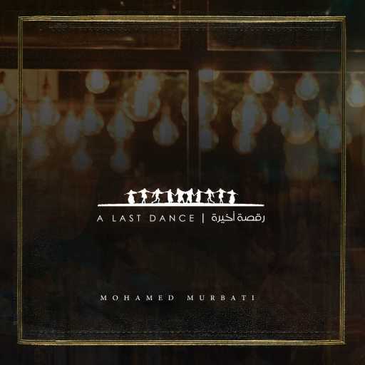 كلمات اغنية محمد المرباطي – رقصة أخيرة مكتوبة