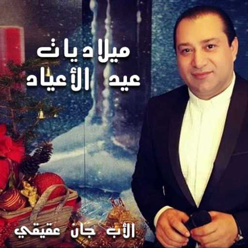 كلمات اغنية الأب جان عقيقي – ميلاديات: عيد الأعياد مكتوبة