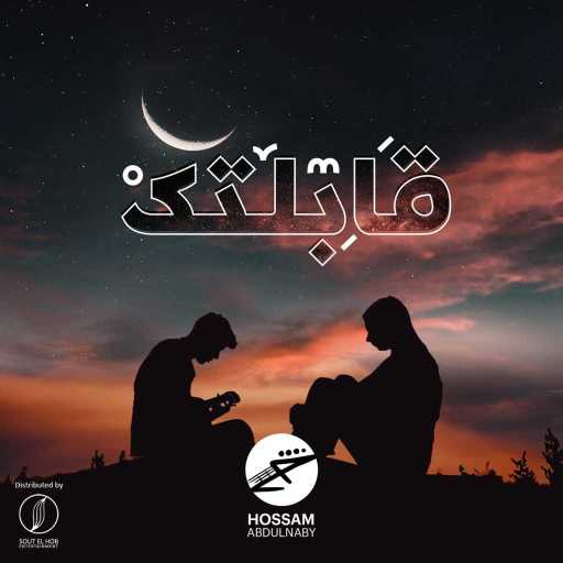 كلمات اغنية حسام عبد النبي – قابلتك مكتوبة