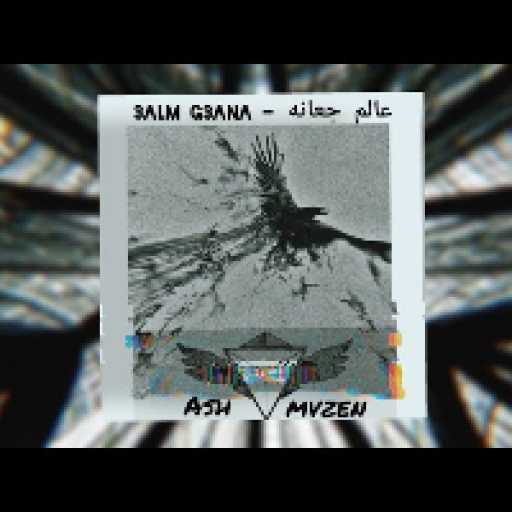 كلمات اغنية الأُمه – عالم جعانه مكتوبة