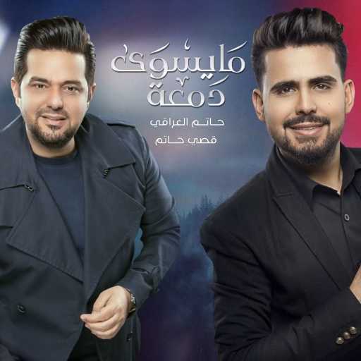 كلمات اغنية حاتم العراقي و قصي حاتم – ما يسوى دمعة مكتوبة