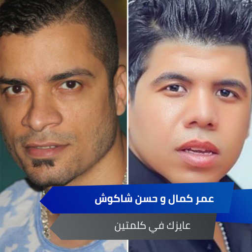 كلمات اغنية حسن شاكوش & عمر كمال – عايزك في كلمتين مكتوبة