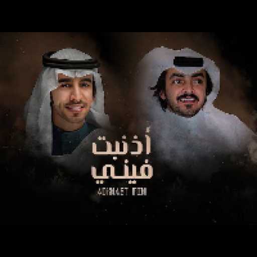 كلمات اغنية فهد بن فصلا – أذنبت فيني (مع فلاح المسردي) مكتوبة