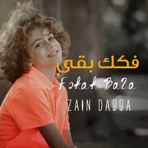 كلمات اغنية زين أبو دقة – فكك بقى – زين أبو دقة مكتوبة