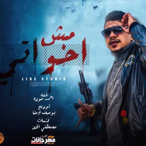 كلمات اغنية احمد موزه – مش اخواتى مكتوبة
