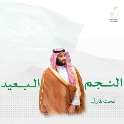 كلمات اغنية رابح  صقر – النجم البعيد تخت شرقي مكتوبة