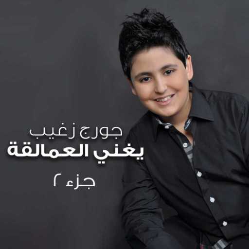 كلمات اغنية جورج زغيب – قارئة الفنجان مكتوبة