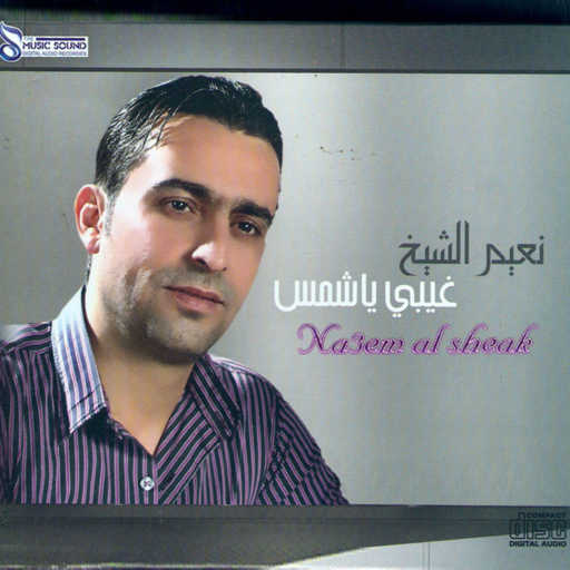 كلمات اغنية نعيم الشيخ – كنتي صغيورة مكتوبة