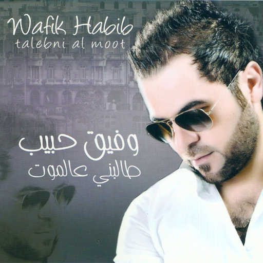 كلمات اغنية وفيق حبيب – كل ما طلع مكتوبة