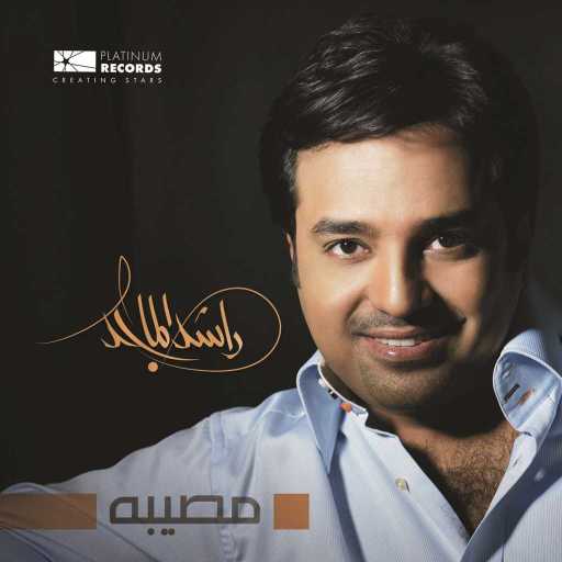 كلمات اغنية راشد الماجد – يقول راشد مكتوبة