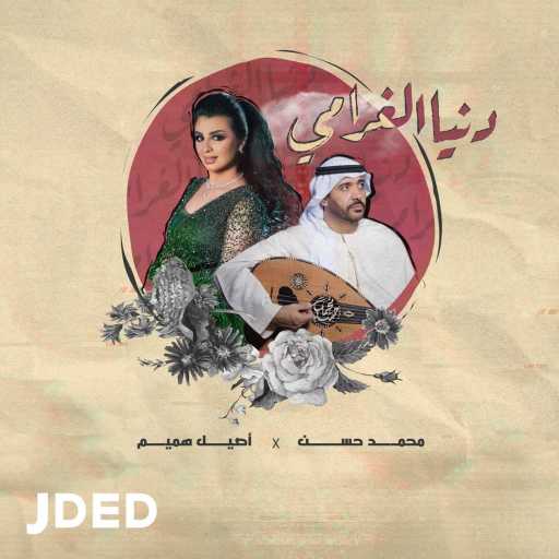 كلمات اغنية اصيل هميم و محمد حسن – دنيا الغرامي مكتوبة