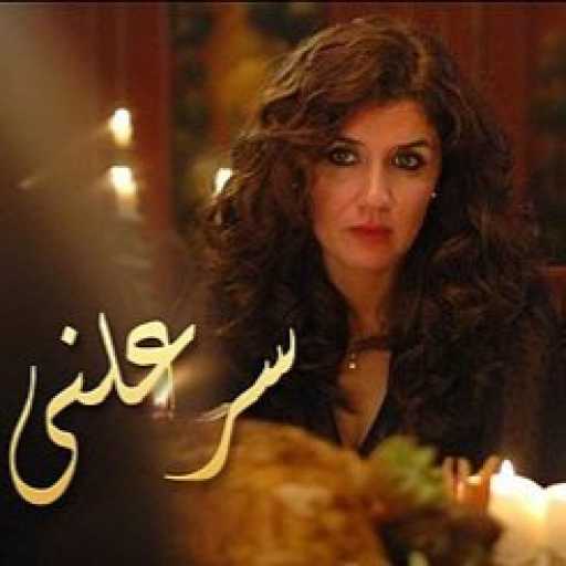 كلمات اغنية رامي صبري – تتر مسلسل سر علني مكتوبة