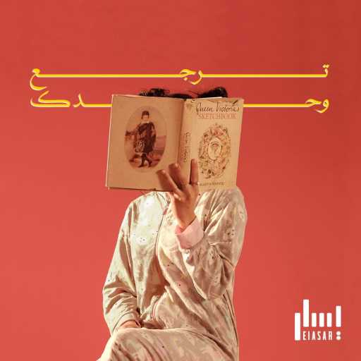 كلمات اغنية يسار – ترجع وحدك مكتوبة