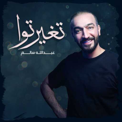 كلمات اغنية عبدالله سالم – تغيرتوا مكتوبة