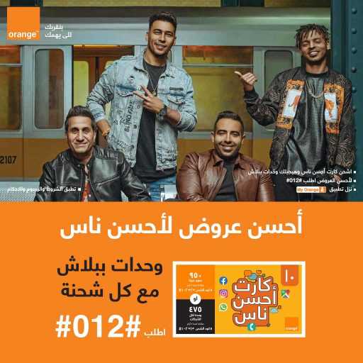 كلمات اغنية أورنچ مصر – أحسن ناس(مع أوكا و أورتيجا & محمد عدوية & احمد شيبه) مكتوبة