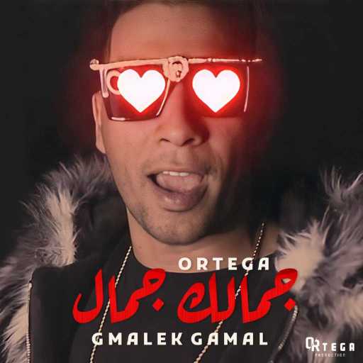 كلمات اغنية اورتيجا – جمالك جمال مكتوبة