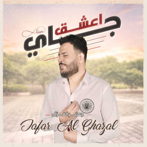 كلمات اغنية جعفر الغزال – جاي اعشق مكتوبة