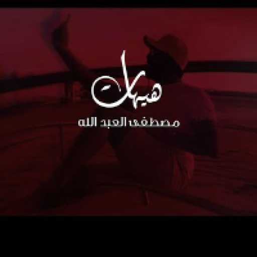 كلمات اغنية مصطفى العبدالله – هيهات مكتوبة