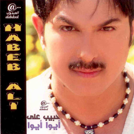 كلمات اغنية حبيب علي – يا دنيا مكتوبة