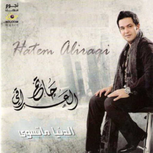 كلمات اغنية حاتم العراقي – هانت العشره مكتوبة