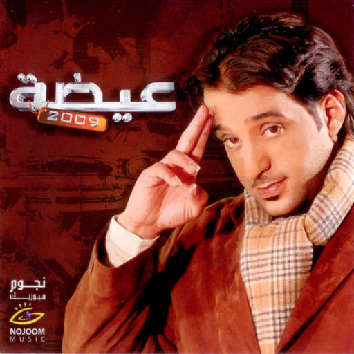 كلمات اغنية عيضة المنهالي – إلا على الطاري مكتوبة