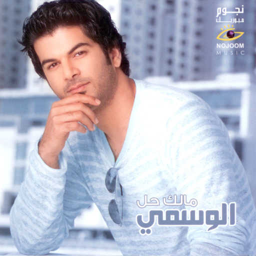 كلمات اغنية الوسمي – العمر ما يسوى مكتوبة