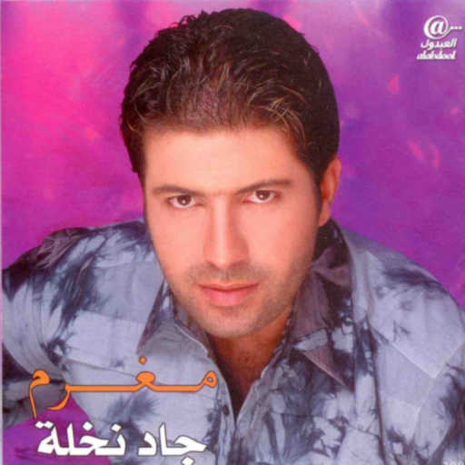 كلمات اغنية جاد نخلة – بنت بلادي مكتوبة