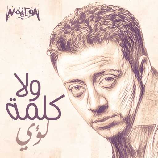 كلمات اغنية لؤي – ولا كلمة (ريمكس) مكتوبة