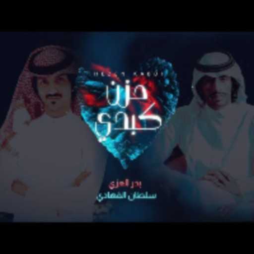 كلمات اغنية سلطان الفهادي – حزن كبدي مكتوبة