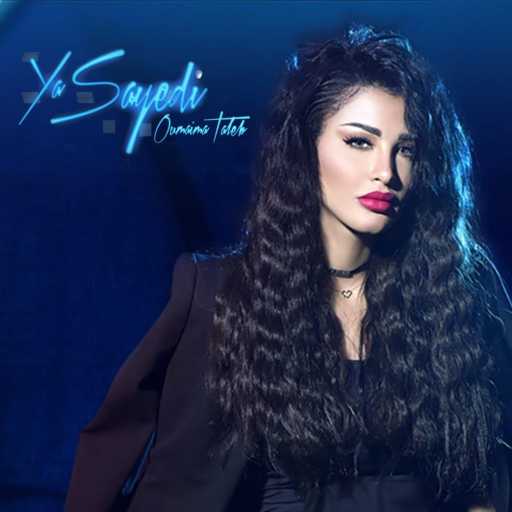 كلمات اغنية اميمه طالب – يا سيدي مكتوبة